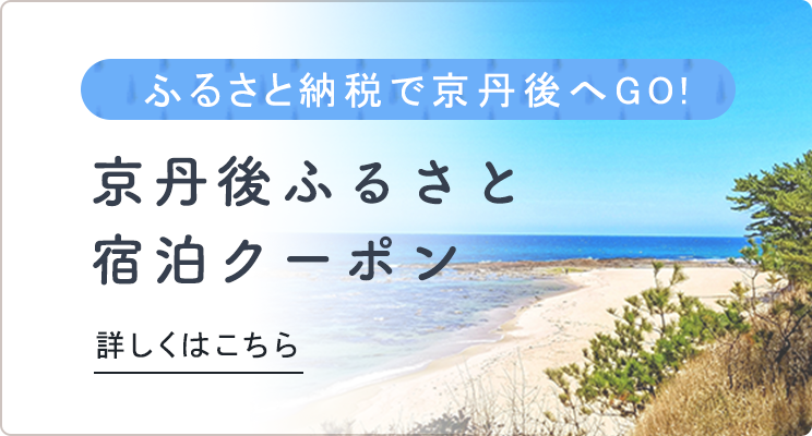 京丹後ふるさと宿泊クーポン