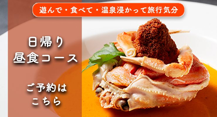 日帰りカニフルコースご予約受付中